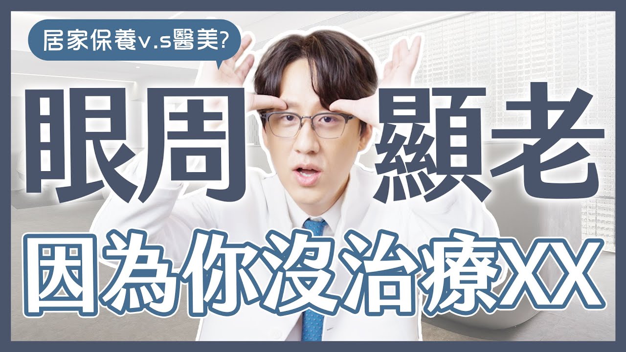 雙眼皮變小的真相😖？歐巴醫師曝：這些動作正在讓眼周加速老化