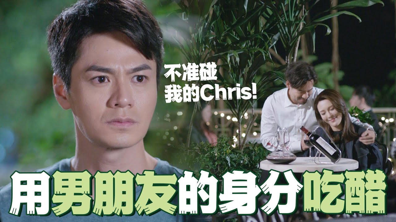 【木棘証人】用男朋友的身分吃醋