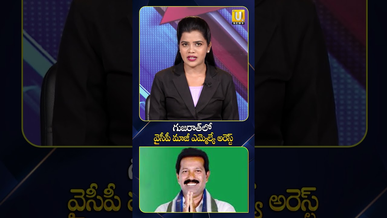 గుజరాత్ లో వైసీపీ మాజీ ఎమ్మెల్యే అరెస్ట్ | YCP EX MLA Mustafa | Latest News #ytshorts #ycp