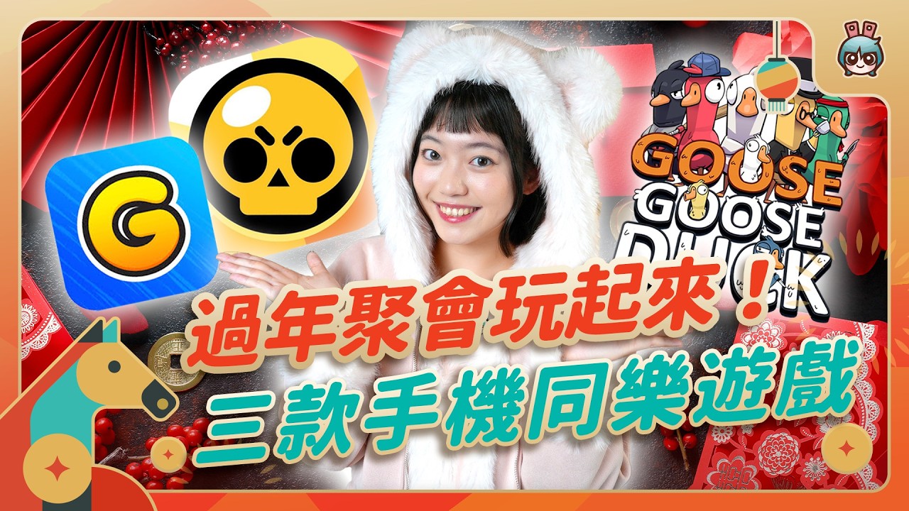 畫什麼永遠猜不到？投票把自己人丟出去？一言不合直接開打？過年就玩這三款遊戲