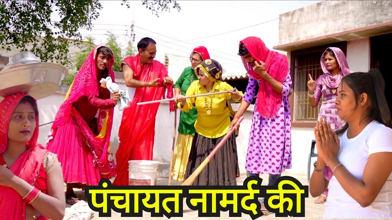 नामर्द की पंचायत ।। शादी हरयाणवी नाटक haryanvi natak episode rajsthani comedy