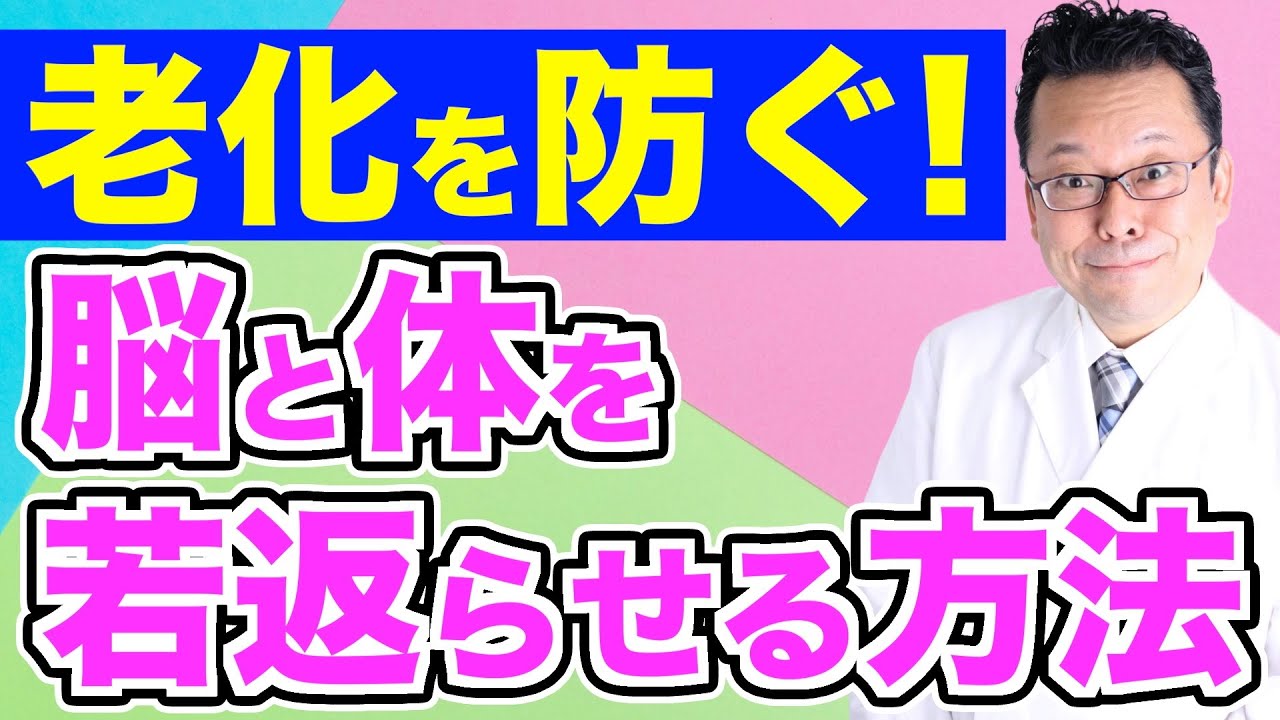 自分で出せる！ 脳と体を若返らせる物質ベスト３【精神科医・樺沢紫苑】