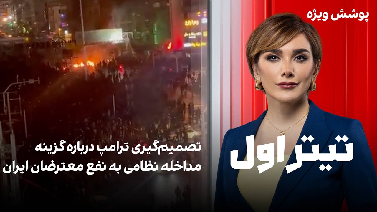 تیتراول با نیوشا صارمی: تصمیم‌گیری ترامپ درباره گزینه مداخله نظامی به نفع معترضان ایران