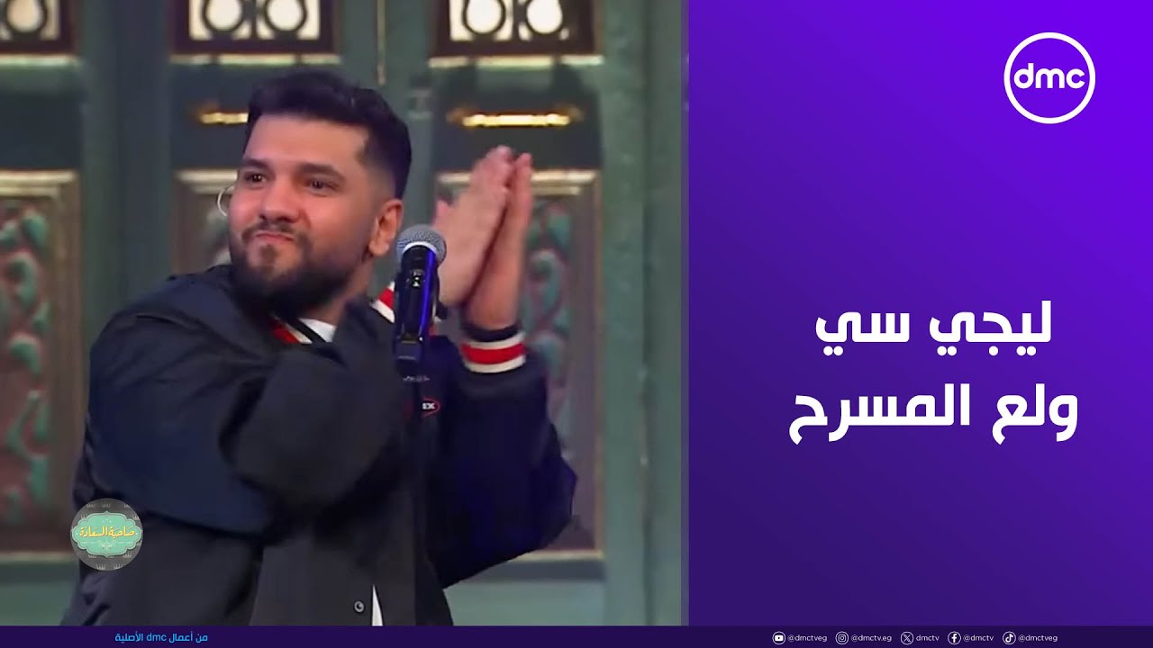 ليجي سي ولع مسرح صاحبة السعادة بـ أغنية 