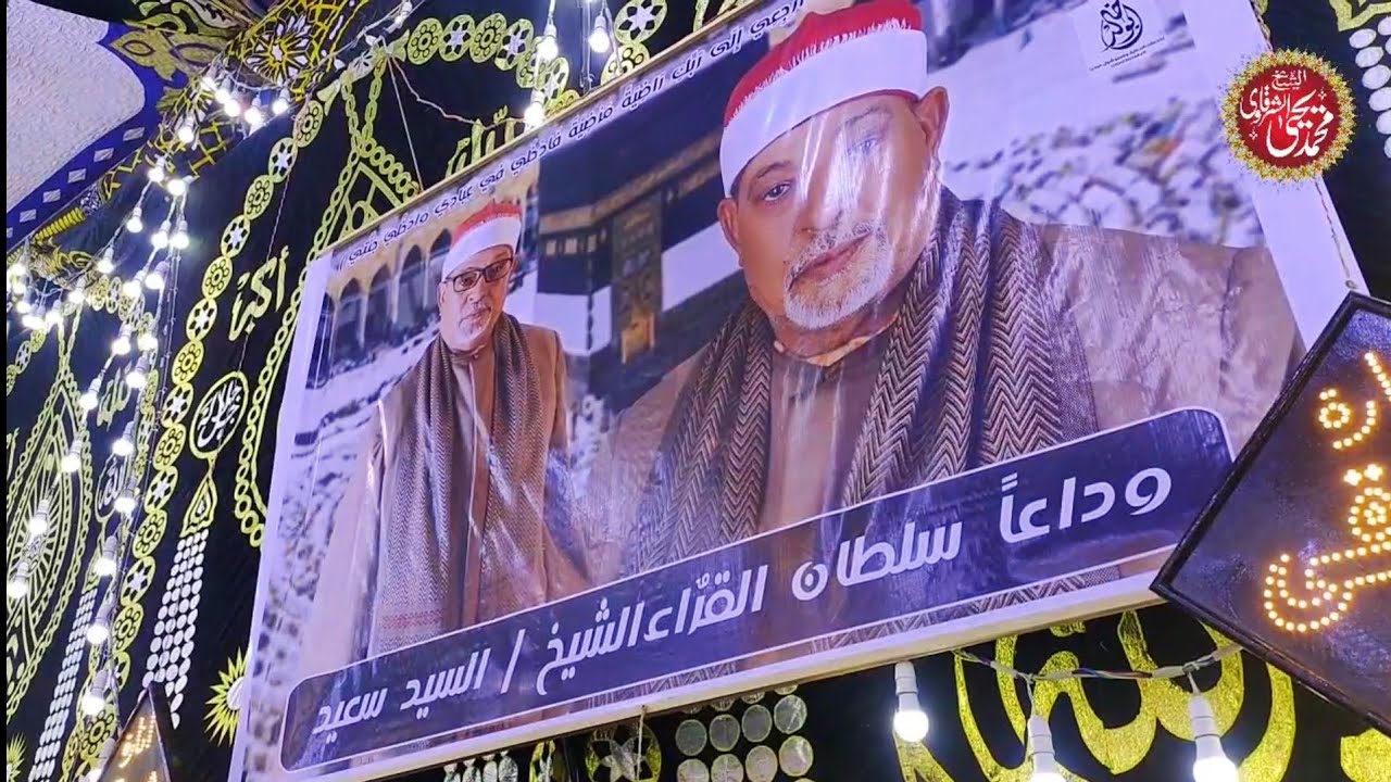 عزاء فضيلة الشيخ السيد سعيد رائعة سورة الأنبياء ميت مرجا الجمالية 26-5-2025 HD