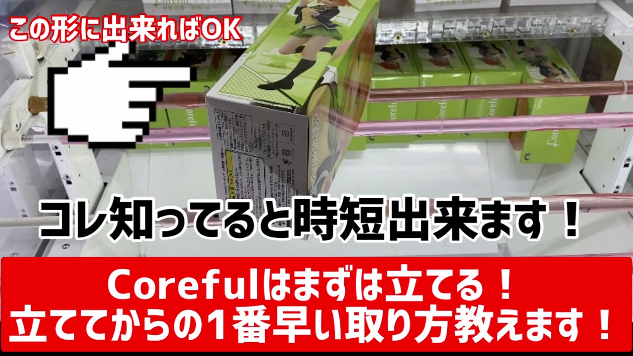 【クレーンゲーム】Corefulを取りたいなら見ておいて損は無いはず！コアフルを時短で取る方法あり〼橋渡し攻略#クレーンゲーム #ufoキャッチャー #日本夾娃娃 ごとよめ　プライズフィギュア四葉