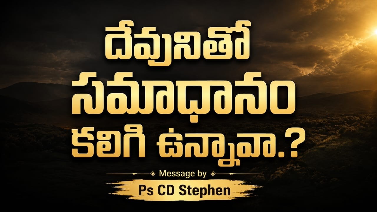 దేవునితో సమాధానం కలిగియున్నావా?