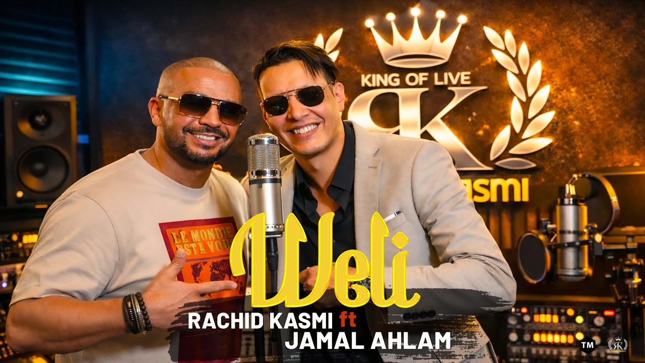 Rachid Kasmi ft Jamal Ahlam - Weli (cover Kamal El Oujdi). رشيد قاسمي - جمال أحلام والي