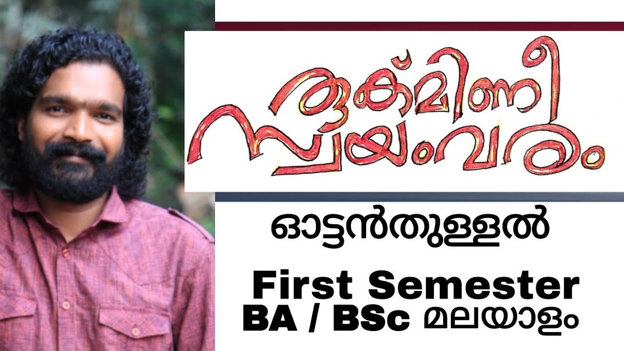 First Semester BA, BSc മലയാളം | രുക്മിണീ സ്വയംവരം - ഓട്ടൻതുള്ളൽ | കുഞ്ചൻ നമ്പ്യാർ