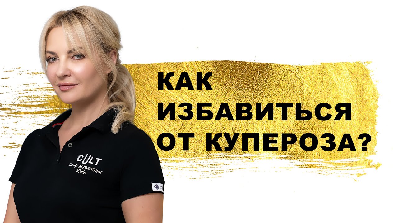 МЕТОДЫ ЛЕЧЕНИЯ КУПЕРОЗА | Консультирует Врач-Дерматолог – Юлия Бордунова | Cult VLOG