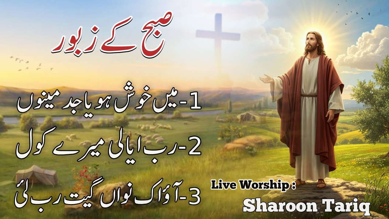 Masihi Audio Zaboor | Suhba kay Zaboor List | JukeBox | Live Cover | Sharoon Tariq | Daily Playlist 