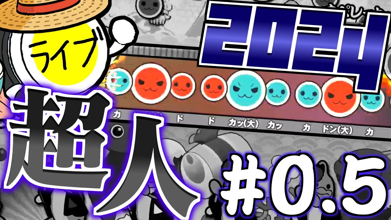 2024超人練習！今作こそキメるために... #0.5【太鼓の達人】