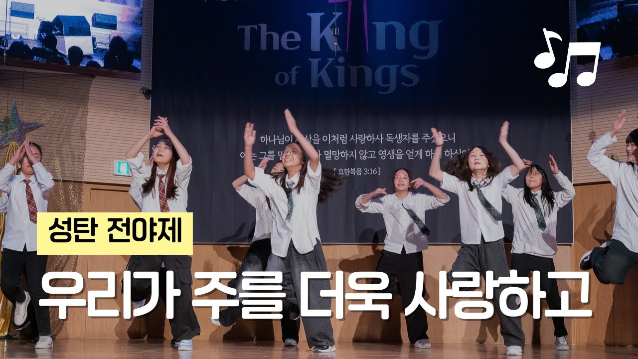 우리가 주를 더욱 사랑하고 - 검단중앙교회 소년부 성탄 전야제