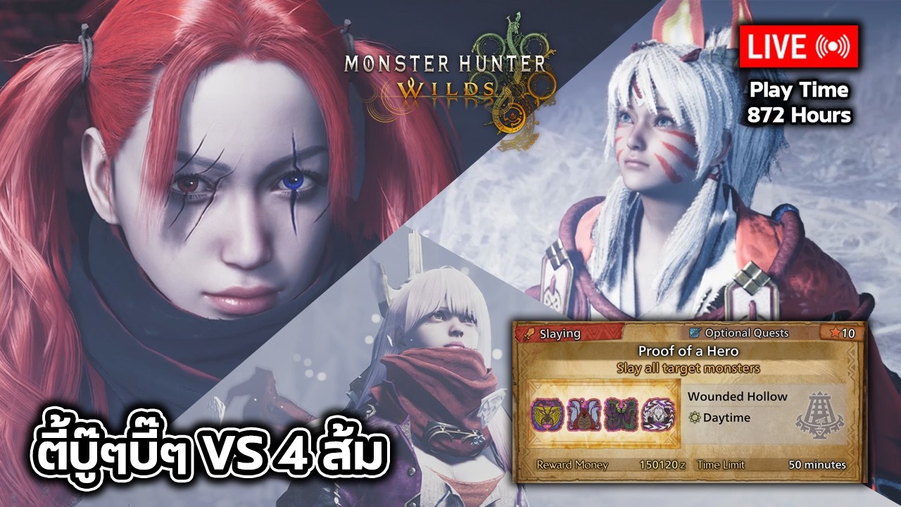 🔴Live (เปิด Lobby) Monster Hunter Wilds : ตี้บู๊ๆบี๊ VS 4 ส้ม