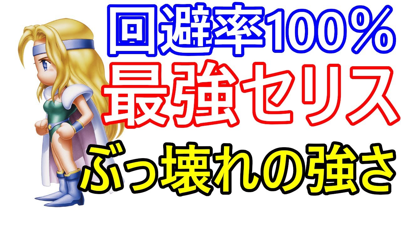 SFC　FINALFANTASYⅥ　ファイナルファンタジー6　魔法回避率128で物理、魔法100％回避の最強セリス　一人ラスボスと戦ってみた