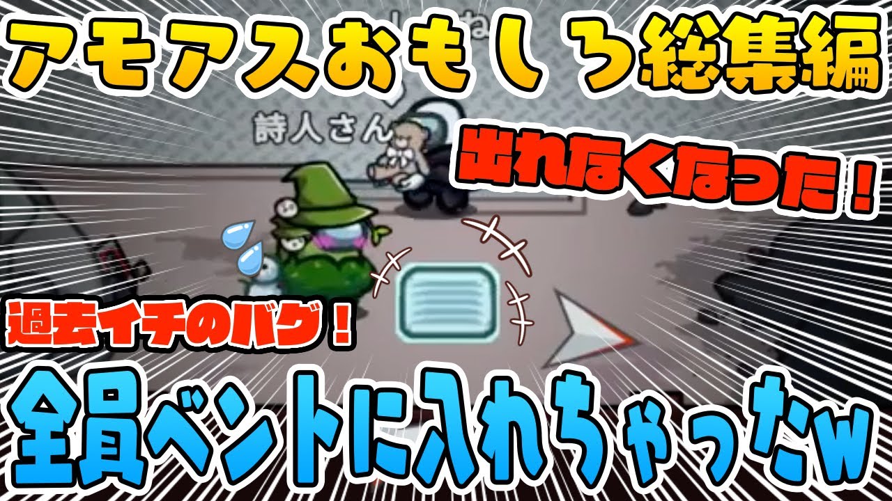【おもしろ総集編】過去イチの面白バグ!?クルー全員がベントに閉じ込められたwww【AmongUs/アモングアス】【近アモ】