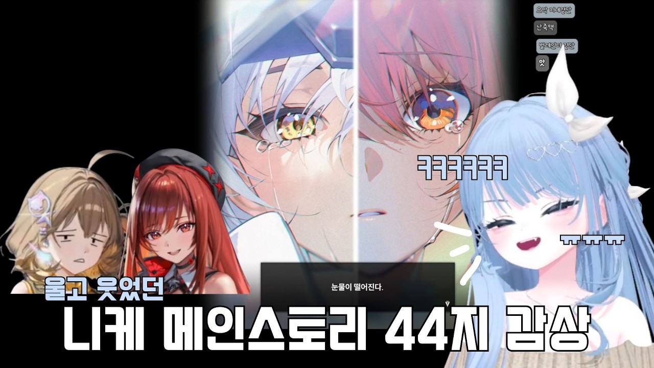 메인스토리 44지 감상 | 니케