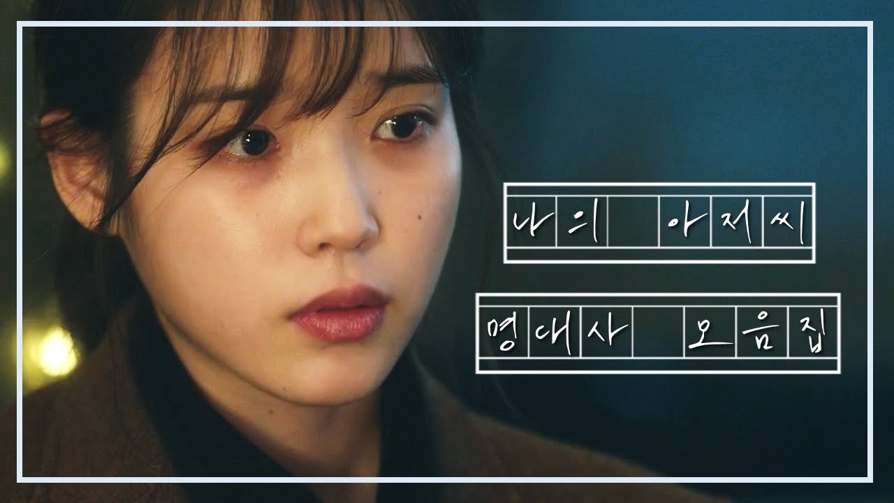 🍀 나의 아저씨 명대사 모음집 🍀