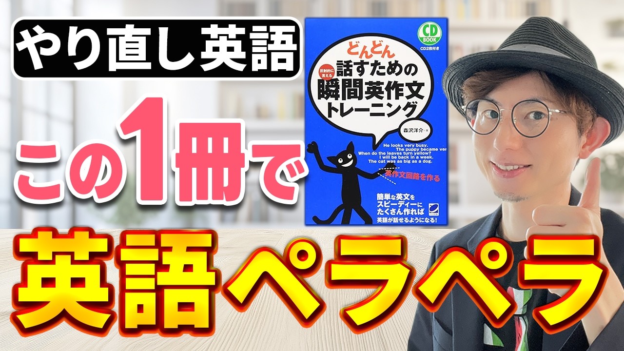 【神アプリ有り】これで英語が話せる「どんどん話すための瞬間英作文トレーニング」の使い方を徹底解説