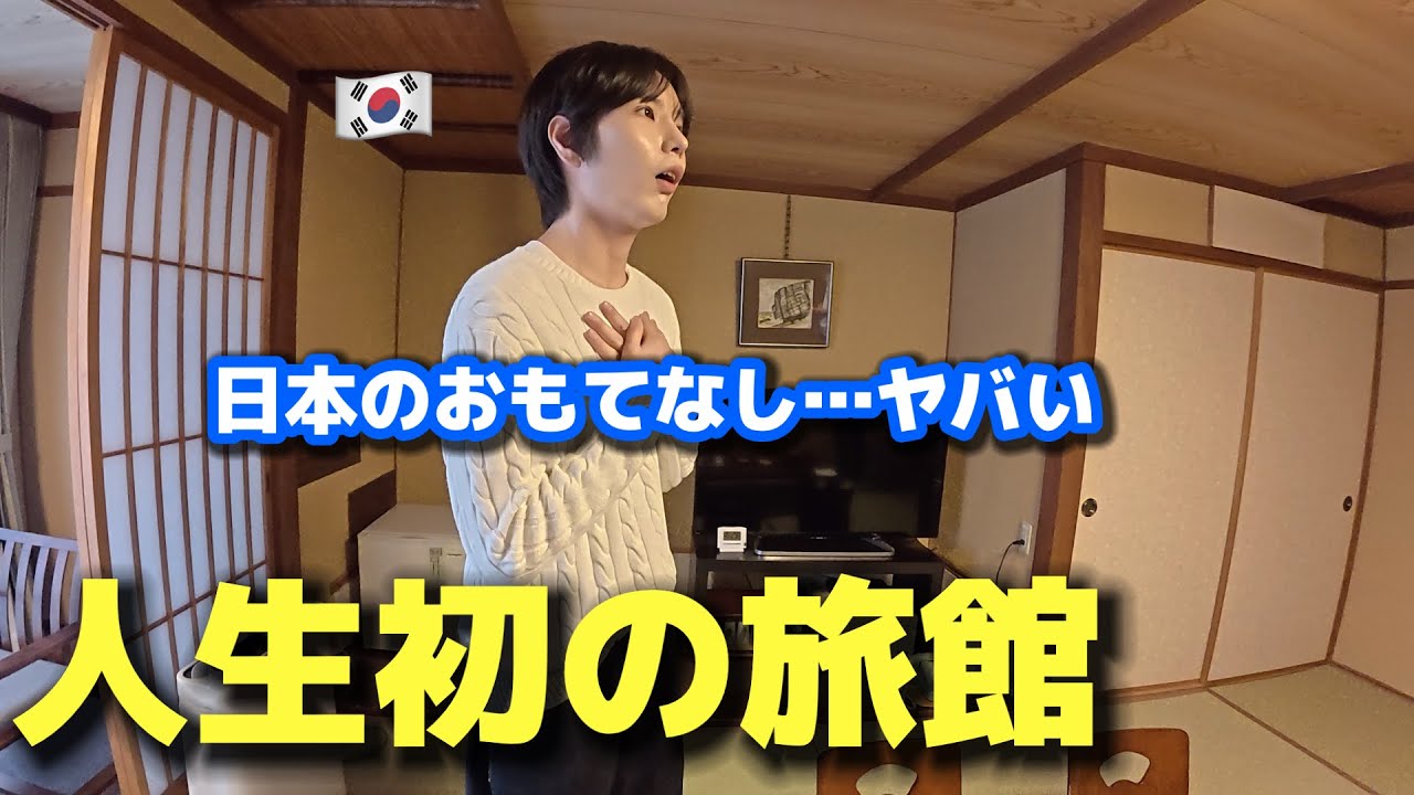 【人生初の温泉旅館♨️】 初来日の韓国人が衝撃！これが日本のおもてなし…？異次元すぎました