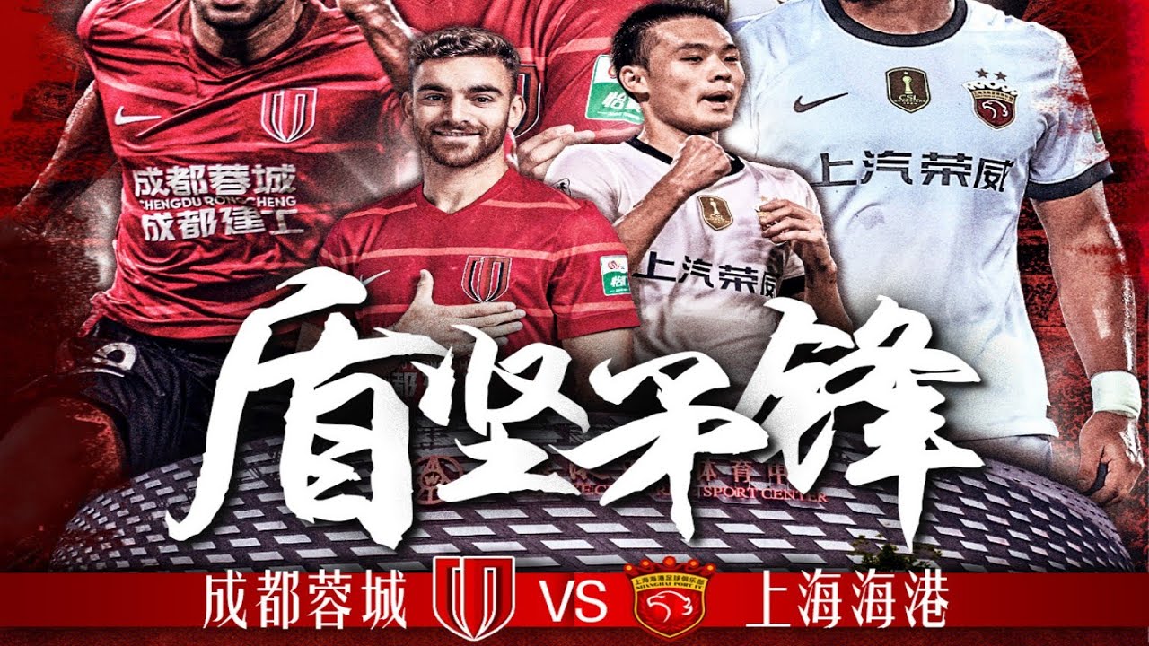 中超集锦：成都蓉城vs上海海港，争冠双红会变一边倒，右路王燊超半场被打爆