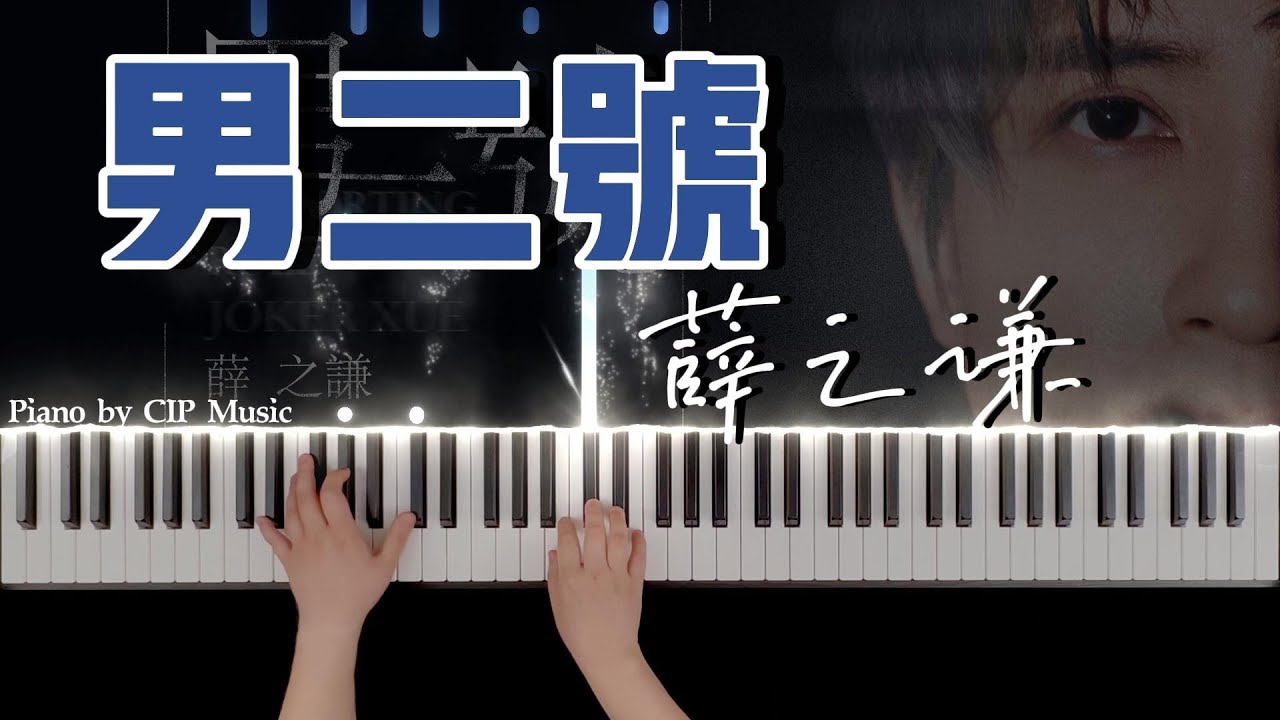 薛之谦《男二号》钢琴版 Joker Xue Zhiqian ‘Supporting Role' Piano Version | Piano Cover by CIP Music