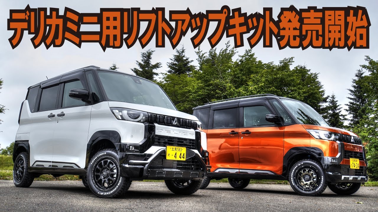 【デリカミニ用リフトアップキット発売開始】スノーサバイバーのサスペンションがいよいよ市販へ～4WDサービスパドックさん  #デリカミニ #スノーサバイバー #オートサロン【4K】
