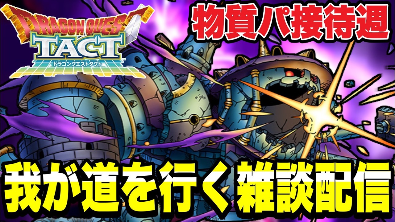 【ドラクエタクト】今週は物質パ接待週！！我が道を行く漢の雑談配信ｗ！！【DQT】
