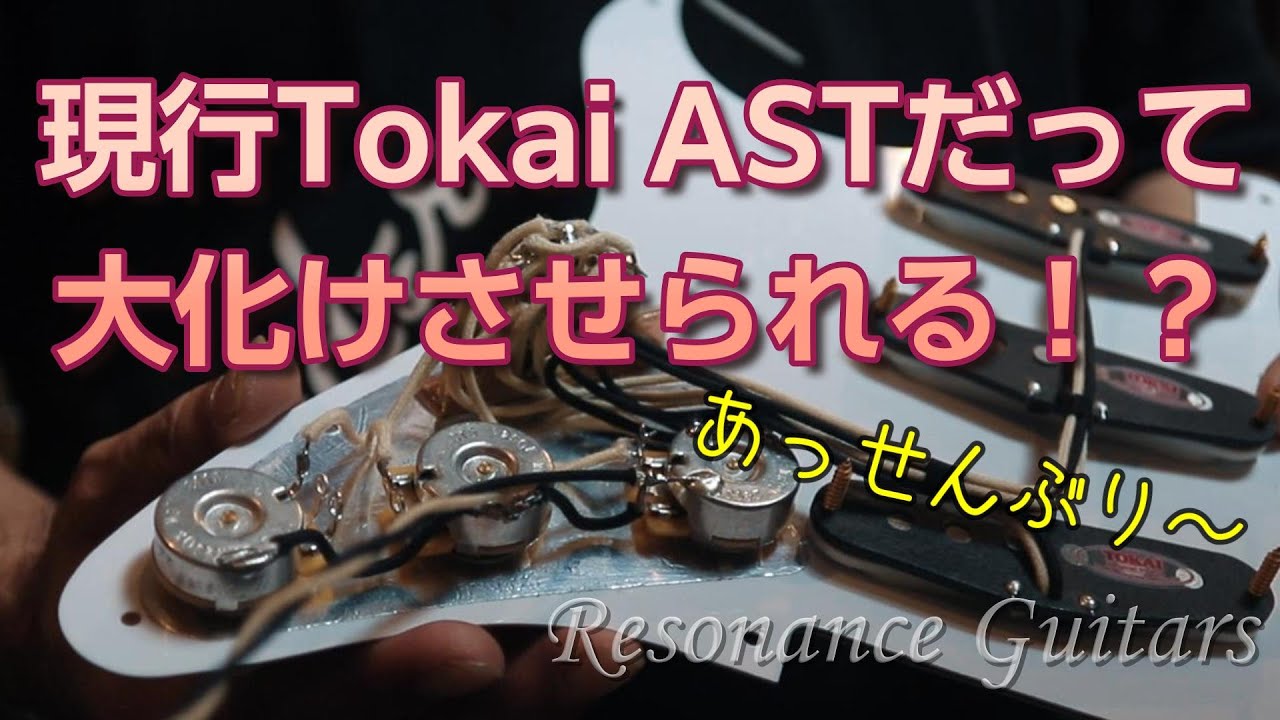 Tokai AST144G 中古 早速不具合出たのでパーツ交換したる～！