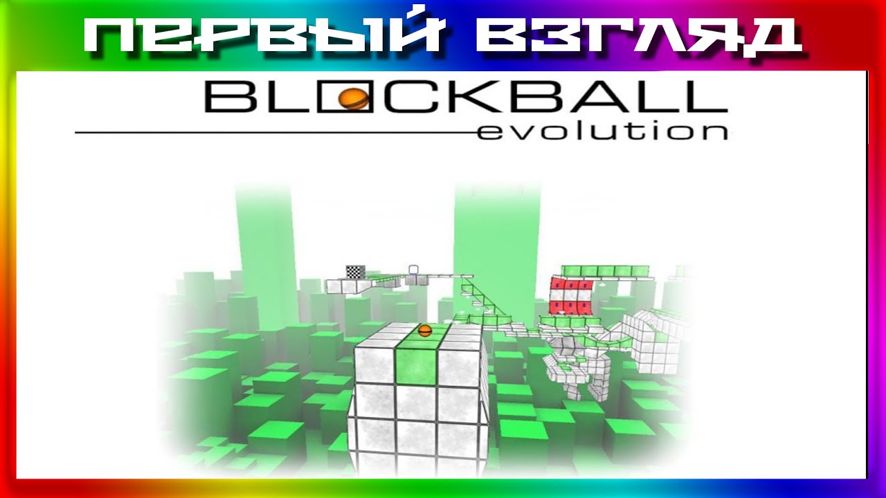 [ПЕРВЫЙ ВЗГЛЯД] - BlockBall Evolution - Отдохни - в Блокболл сыграни