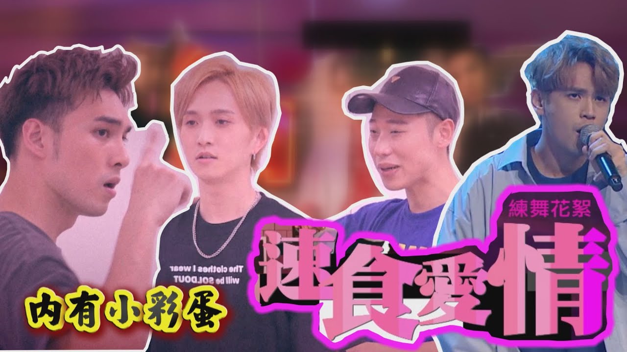 【速食愛情】練舞花絮大公開! 四堅情中究竟誰才是舞王？