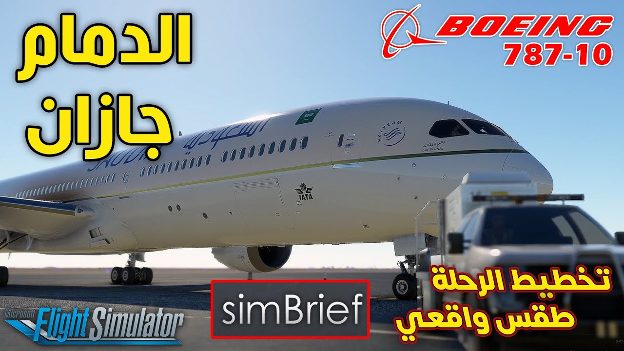 رحلة من مدينة الدمام الى مدينة جازان على متن الخطوط السعودية | محاكي الطيران 2020