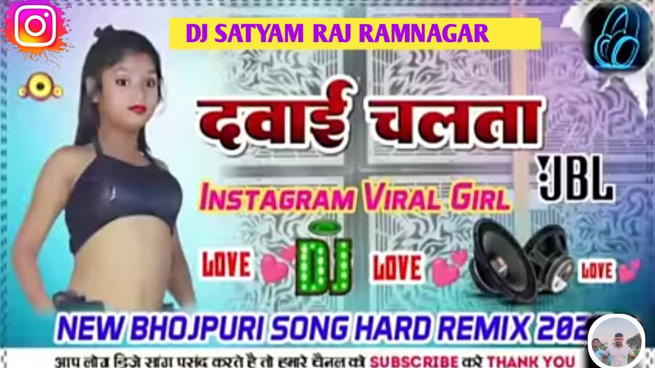 दवाई चलता DJ REMIX | VIRAL BHOJPURI SONG #trending #bhojpuri