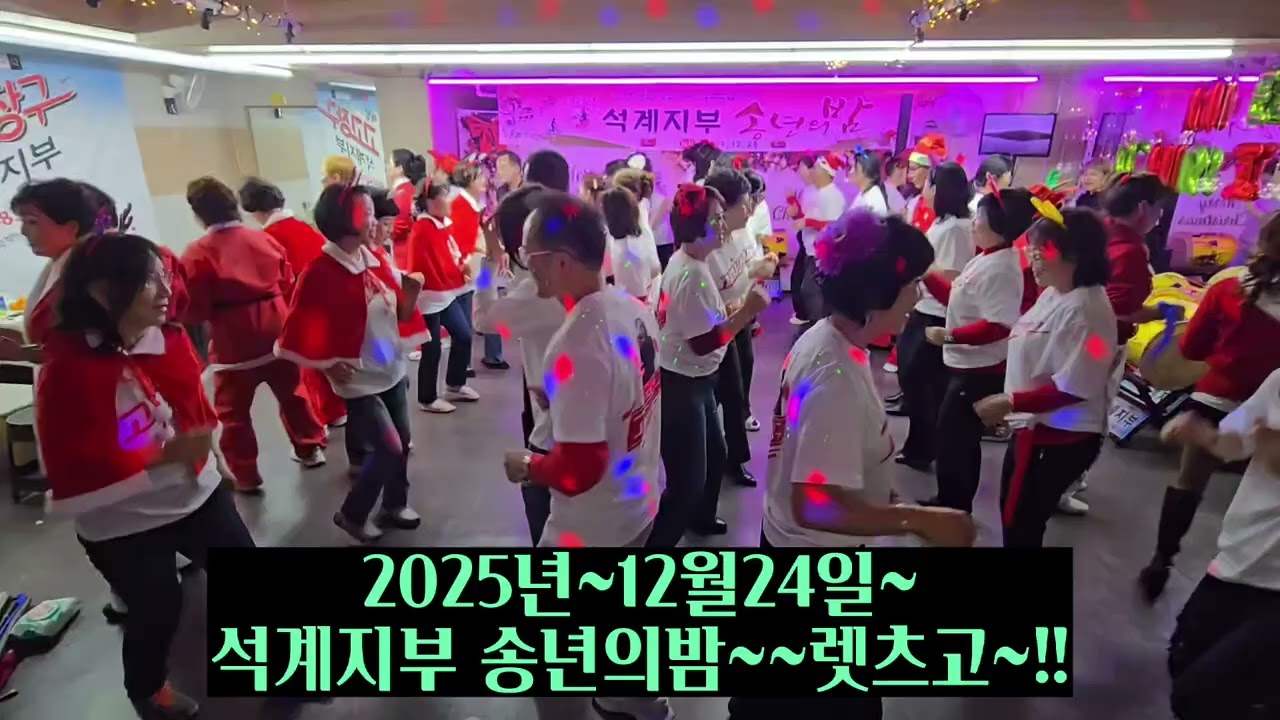 #아랑고고장구석계지부~~#송년의밤~~우리는 석계지부 회원입니다~~♡♡♡