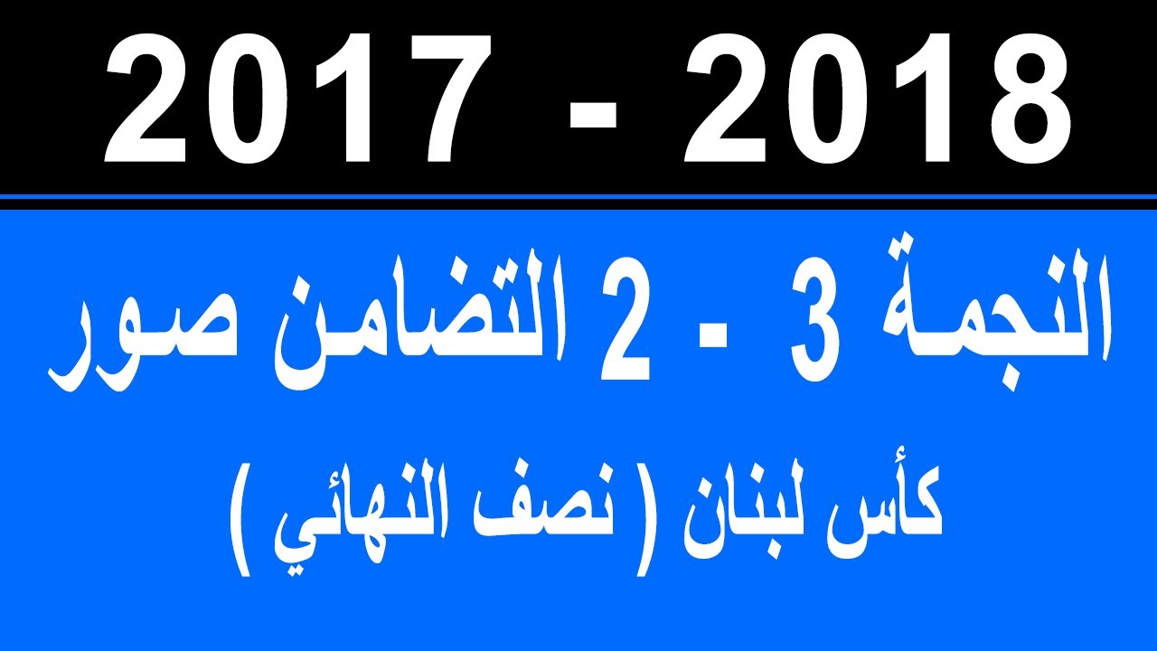 Nejmeh 3 - 2 Tadamon Sour / النجمة 3 - 2 التضامن صور / نصف نهائي كأس لبنان 2017-2018