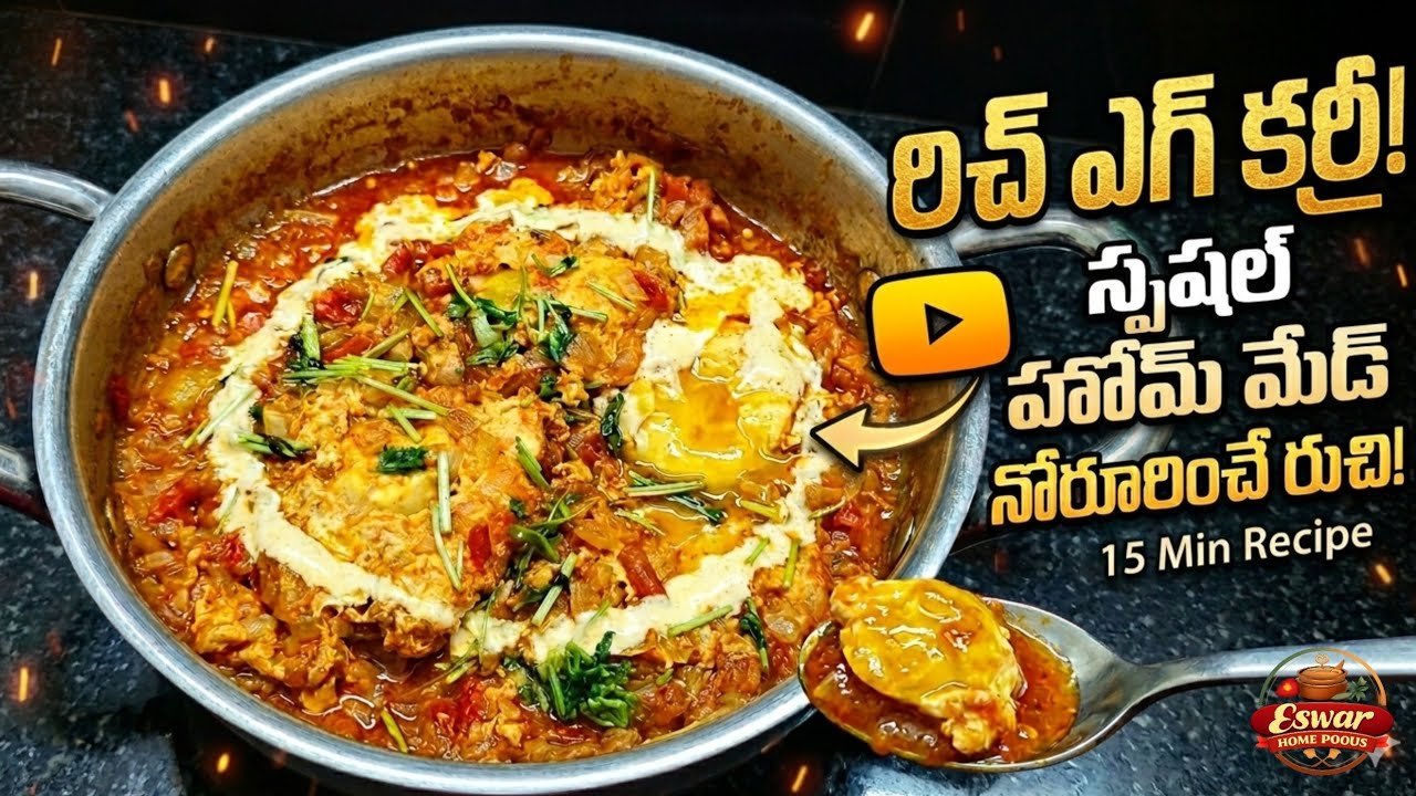 ఒక్కసారి ఇలా ఎగ్ కర్రీ చేసి చూడండి.. మళ్ళీ మళ్ళీ ఇదే కావాలంటారు! | Egg Curry Telugu #eswarhomefoods 