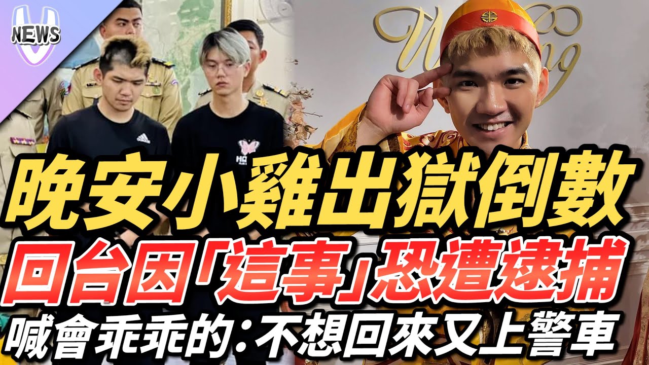 晚安小雞出獄倒數回台因「這事」恐遭逮捕！？喊會乖乖的：不想回來又上警車