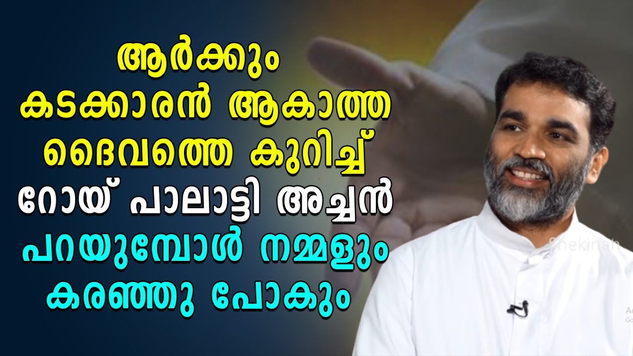 ആർക്കും കടക്കാരൻ   ആകാത്ത ദൈവത്തെ കുറിച്ച് റോയ് പാലാട്ടി അച്ചൻ പറയുമ്പോൾ നമ്മളും കരഞ്ഞു പോകും...