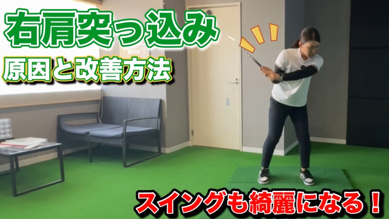 右肩突っ込みの原因と改善方法