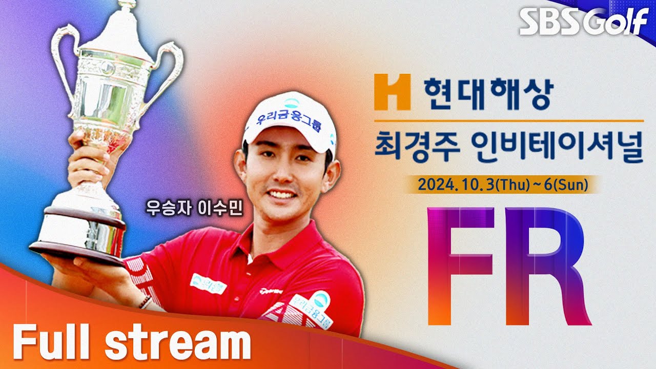[2024 KPGA] 뒤바뀐 리더보드 상단!! 이수민 선두권! 엎치락뒤치락 최종일... 빠른 그린, 페럼 난코스의 주인공은?ㅣ현대해상 최경주 인비테이셔널 FR