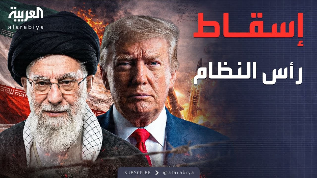 استهداف رؤوس النظام.. بنك أهداف ترمب الجديد داخل إيران