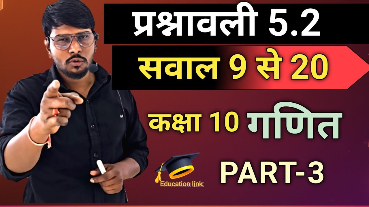 प्रश्नावली 5.2 कक्षा 10 गणित #exercise 5.2 class 10th# maths# most important quetions