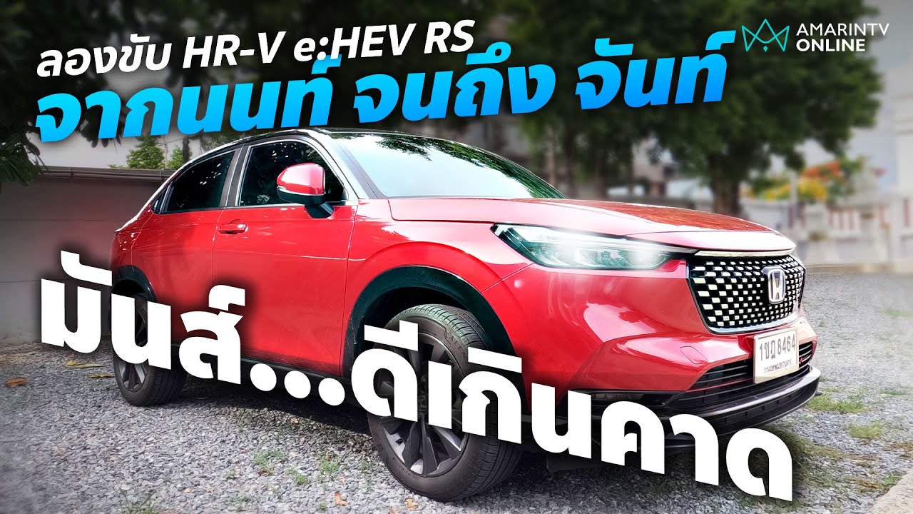 ทดลองขับ Honda HR-V e:HEV RS ประหยัดน้ำมันเอาเรื่อง l ยานยนต์