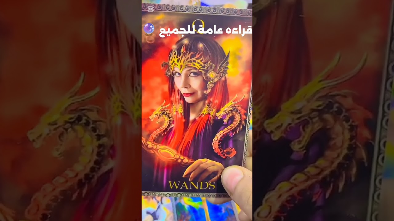 قراءه عامة للجميع 🔮 تفصيليه استثنائيه الفيديو ده مش صدفه ده مكتوب لك وليك انت استقبلوووو 💯☝️
