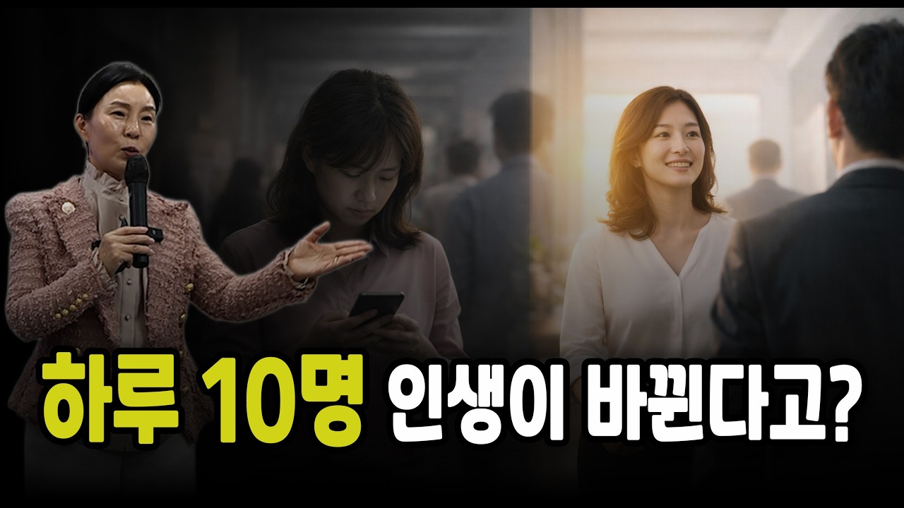[4편] 하루 10명만 하면 정말 인생이 바뀔까요?ㅣ강서연 CL 대표 강연