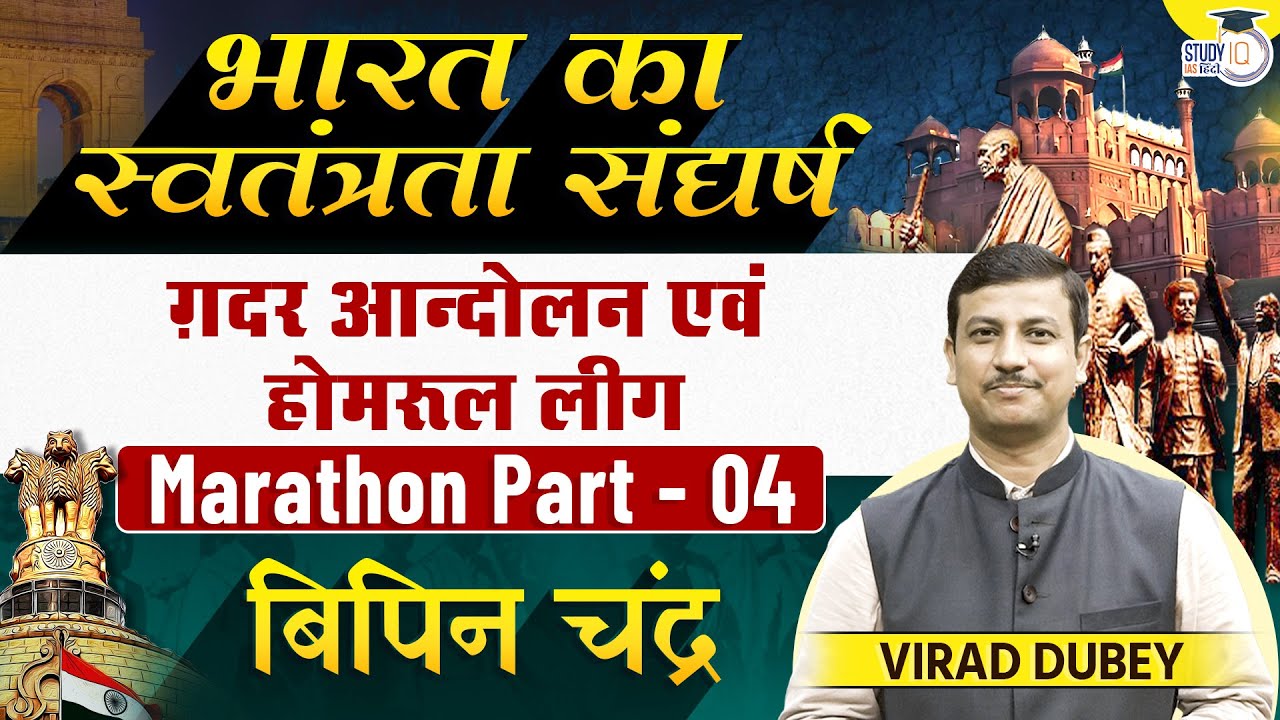 Gadar and Home Rule League Movement | Poona Pact | By Virad Sir | Study IQ IAS Hindi