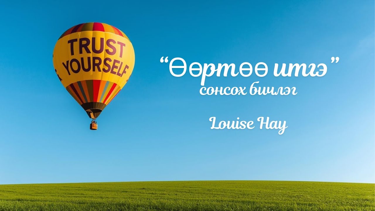 🫶✨️Өөртөө итгэх итгэлийг тань гүнээс нь сэргээнэ 💜👑