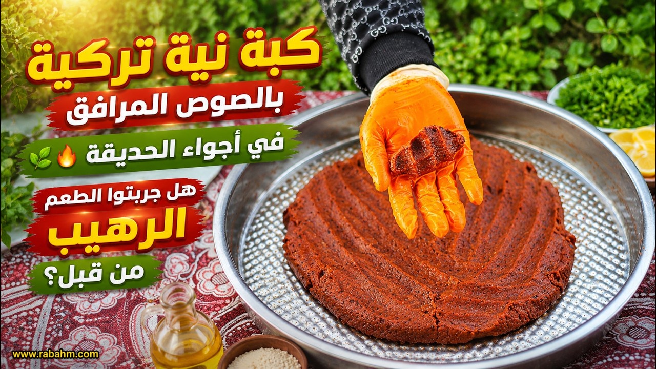 Турецкий сырой киббе с соусом كبة نية تركية بالصوص المرافق في أجواء الحديقة 🌿🔥