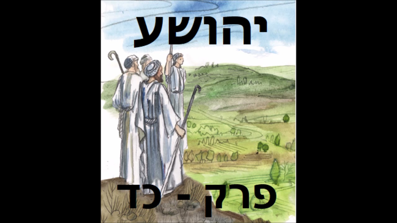 קריאת ספר יהושע פרק כד - אודיו לשמיעה