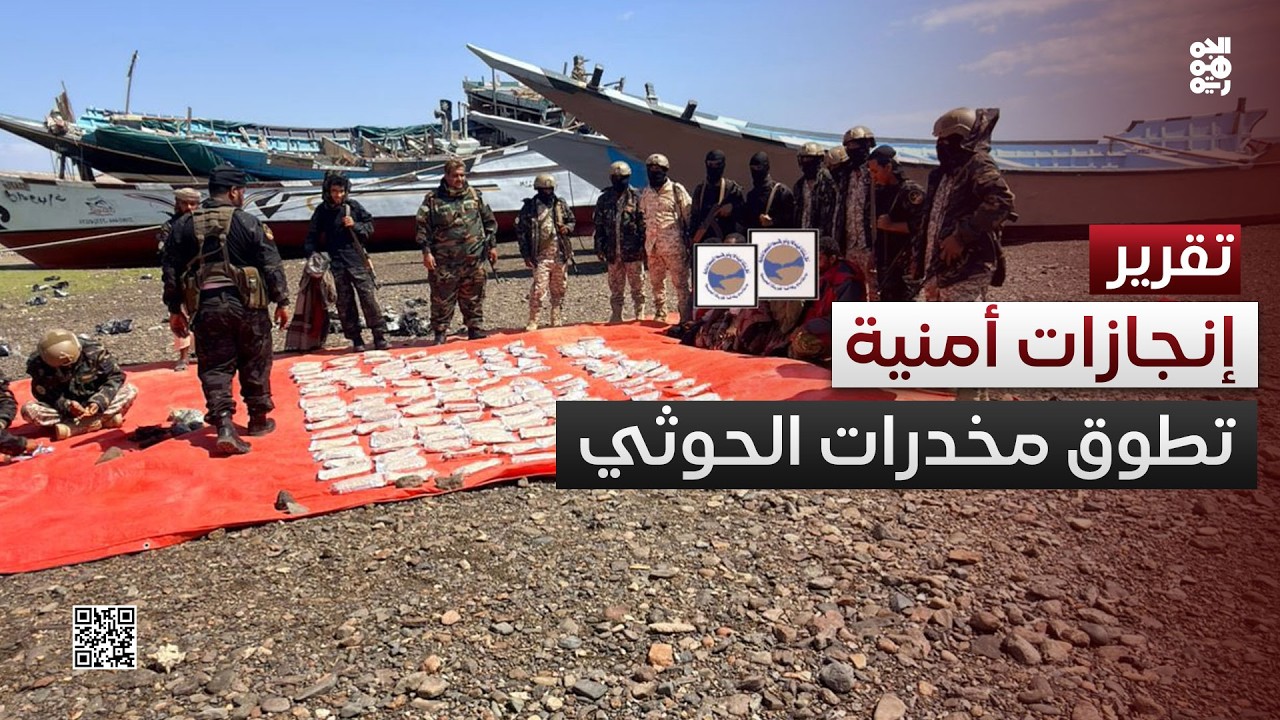 إنجازات أمنية في إحباط محاولات تهريب مخدرات لمليشيا الحوثي